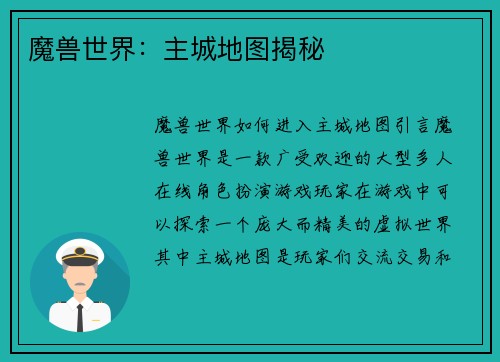 魔兽世界：主城地图揭秘